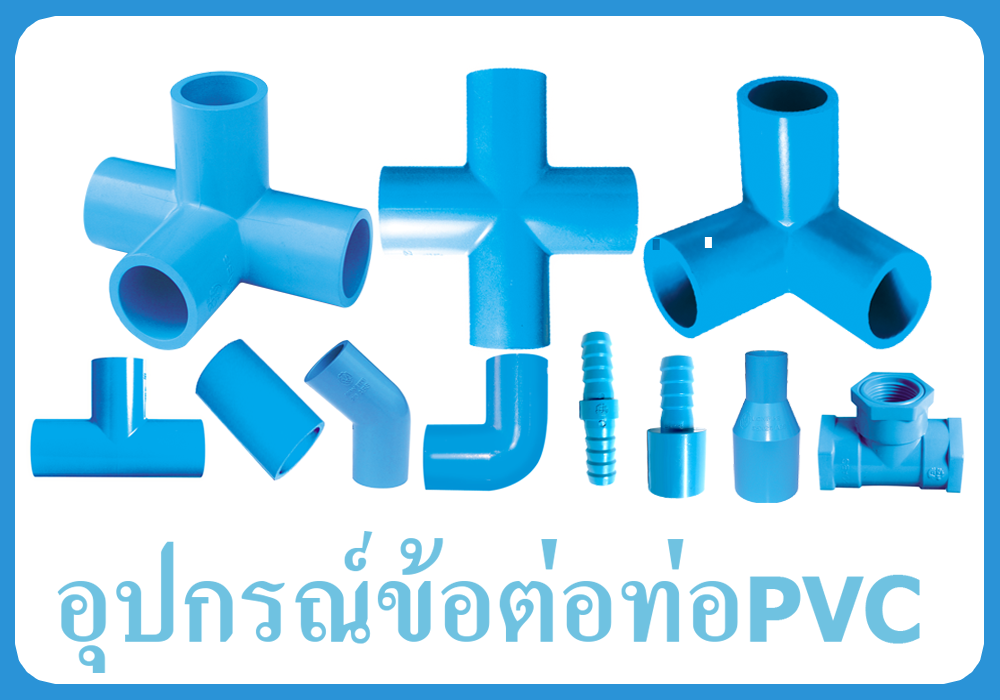 อุปกรณ์ข้อต่อท่อPVC ตราLion วีไลน์โพรดัคท์ รีเทล