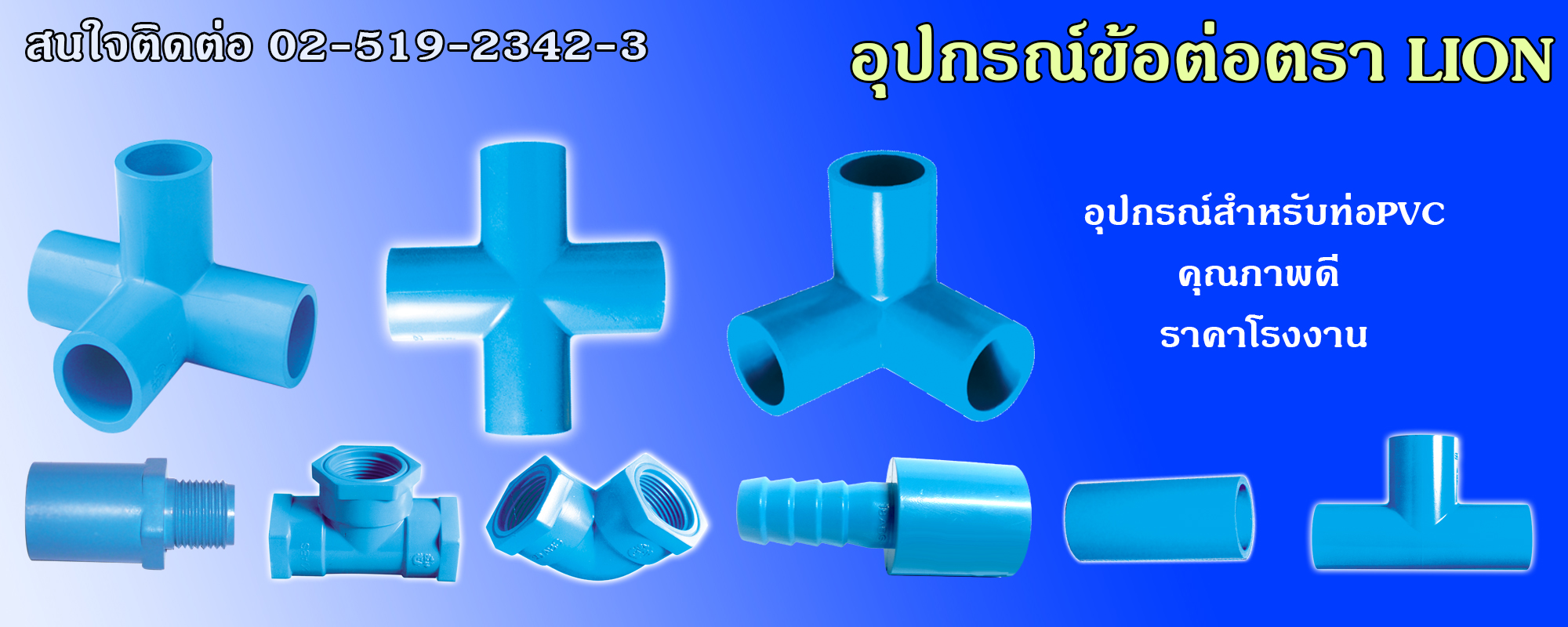 อุปกรณ์ข้อต่อท่อPVC ตราLion วีไลน์โพรดัคท์ รีเทล